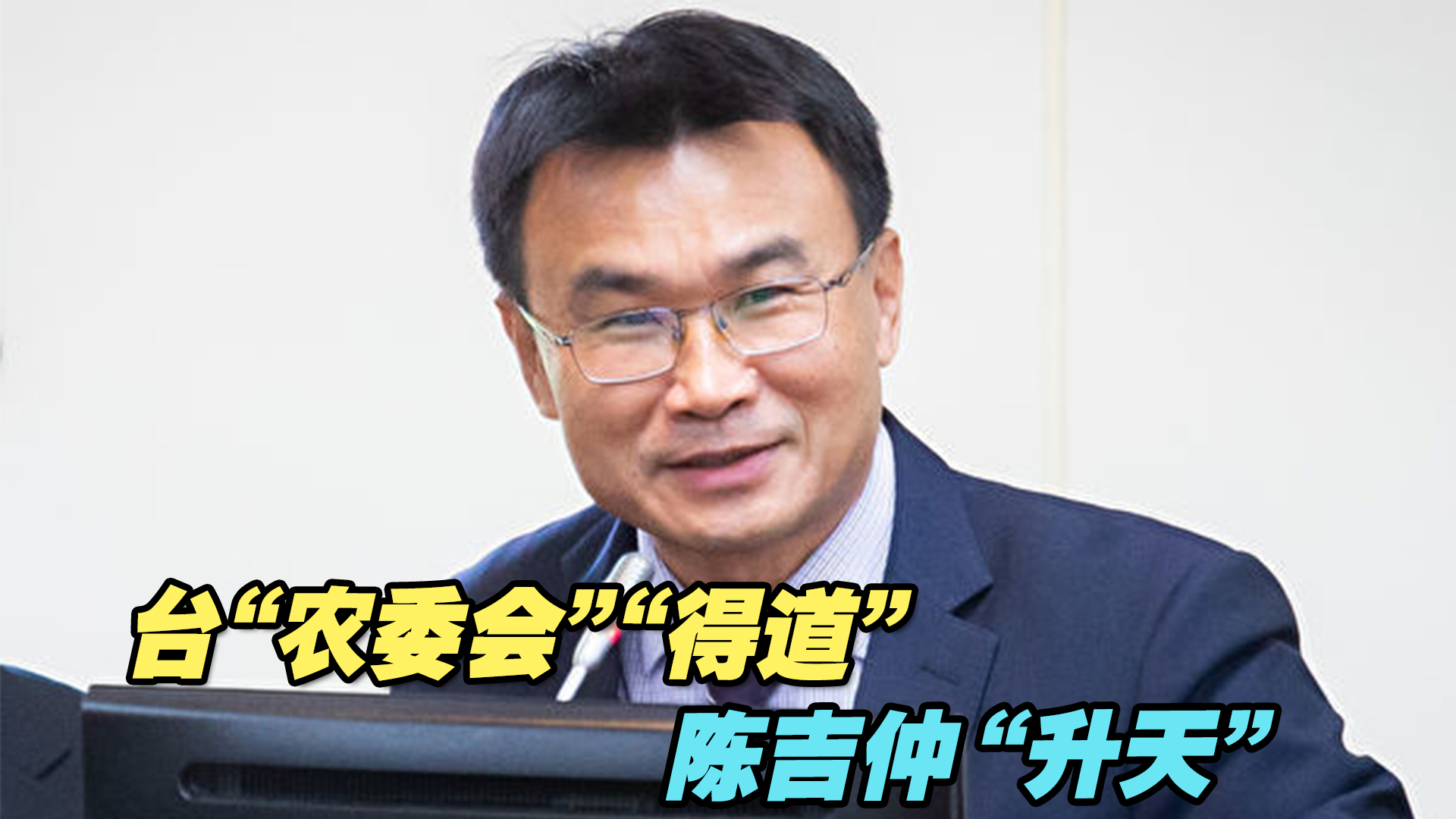只因他是“小英男孩”？台“农委会”“得道”，陈吉仲“升天”