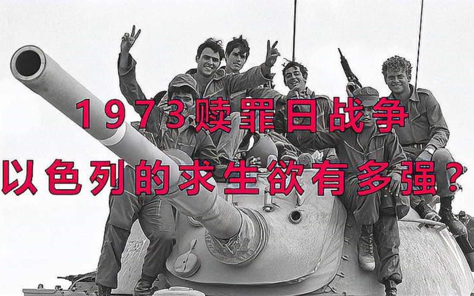 1973赎罪日战争，以色列的求生欲有多强？