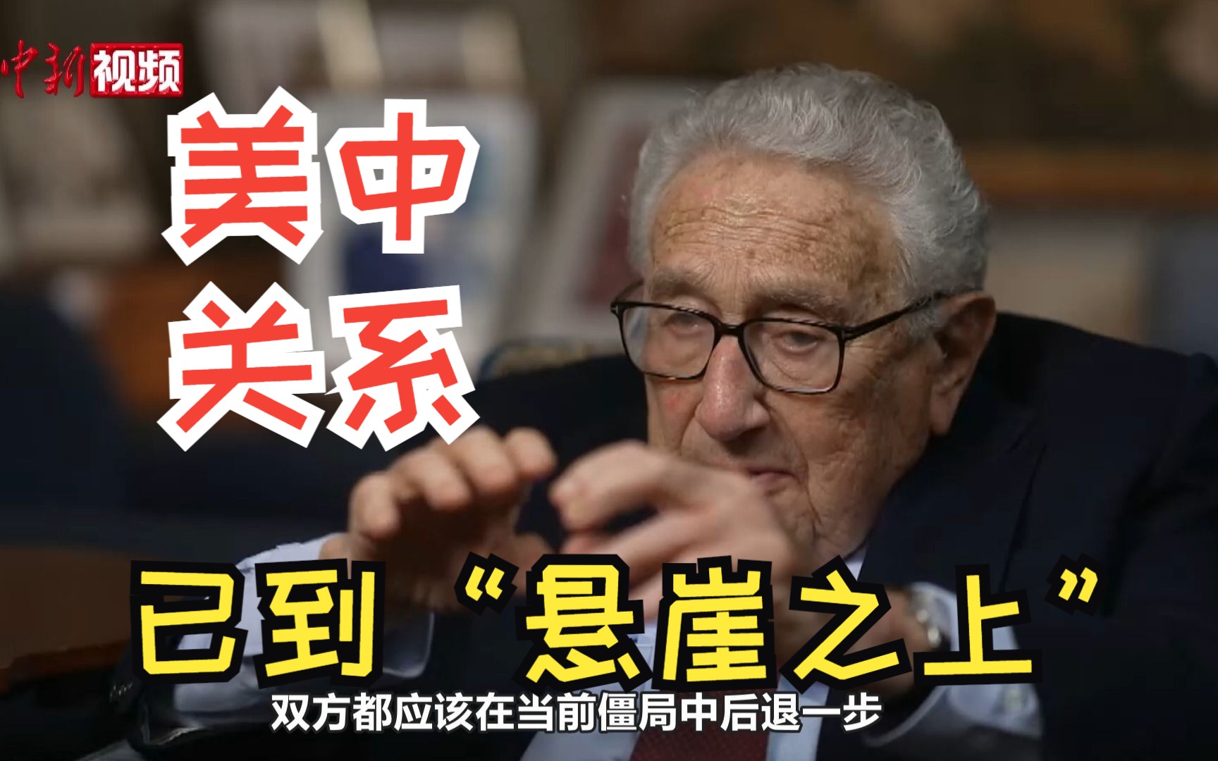 基辛格：美中关系已到“悬崖之上”，当前关系轨迹必须改变
