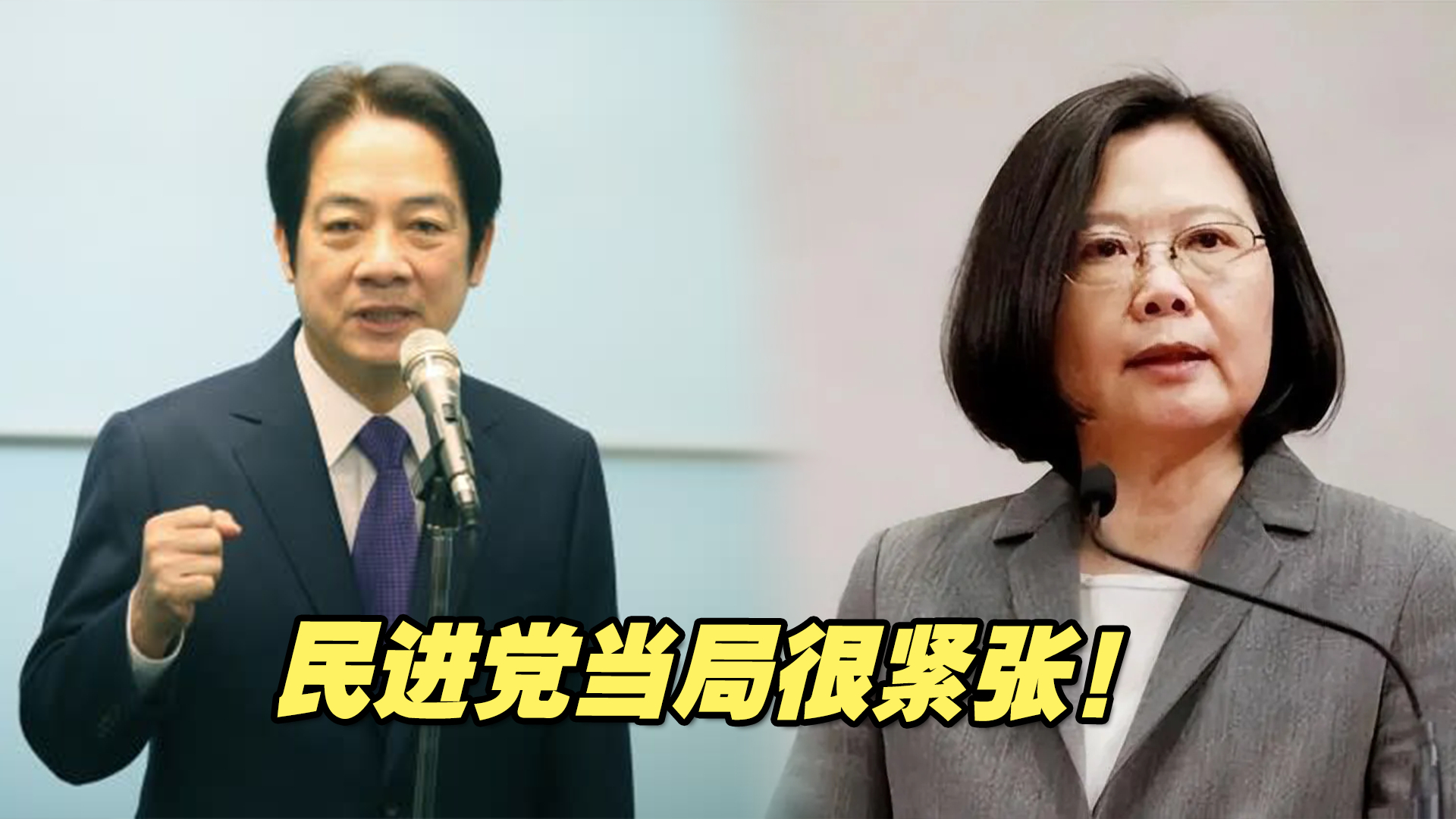 台当局很紧张！赖清德窜美前夕，蔡英文连夜开会紧盯台海