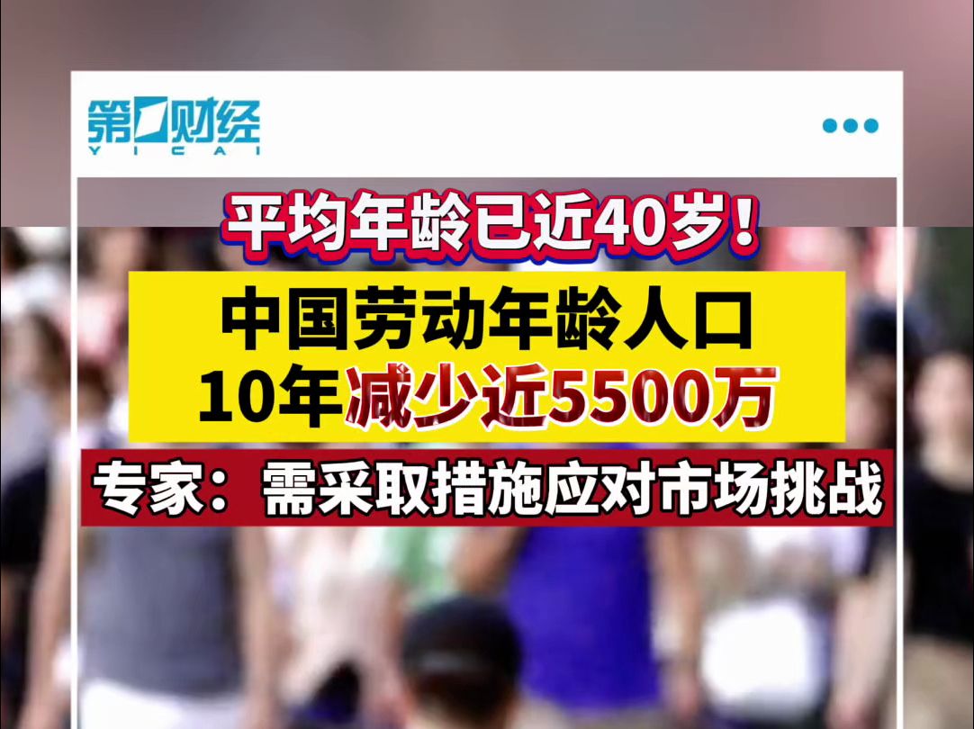 平均年龄已近40岁！中国劳动年龄人口10年减少近5500万
