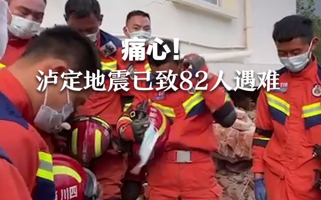 痛心！四川泸定地震已致82人遇难