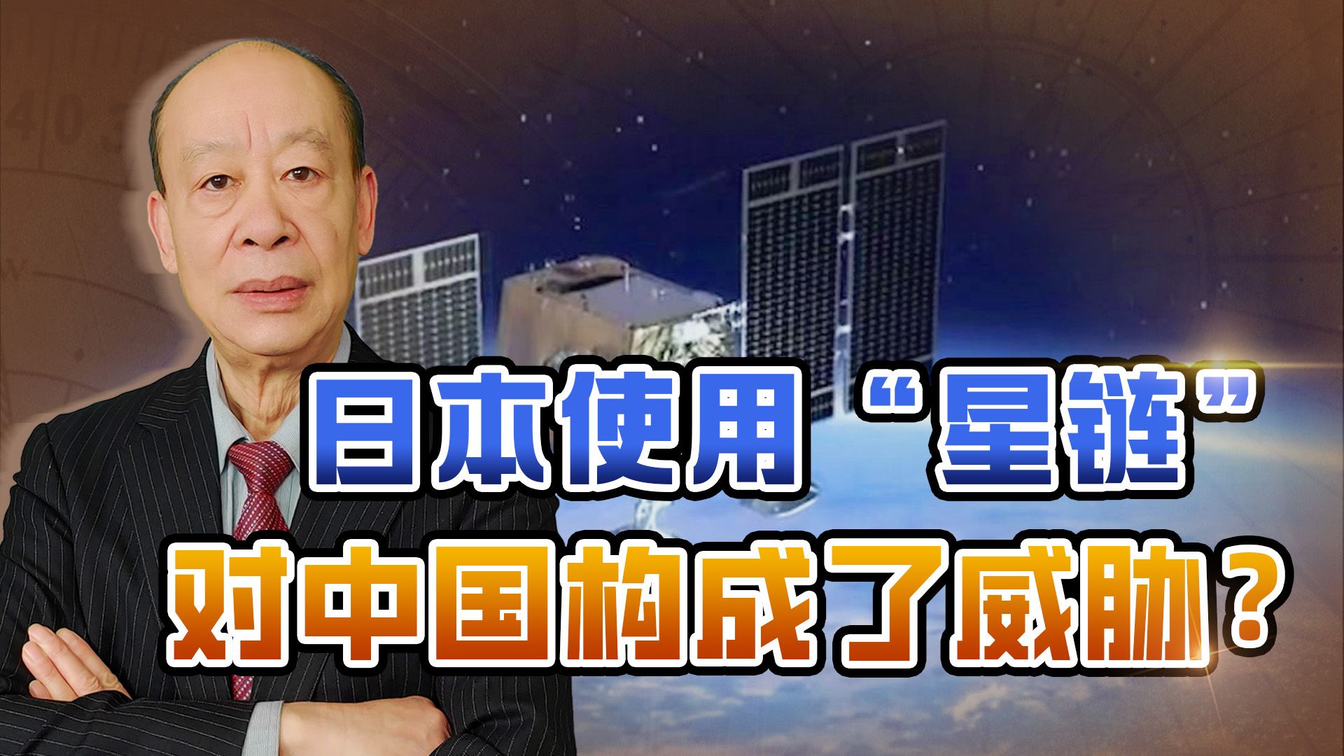日本自卫队开始使用“星链”，中国又受到威胁？我们要有点自信