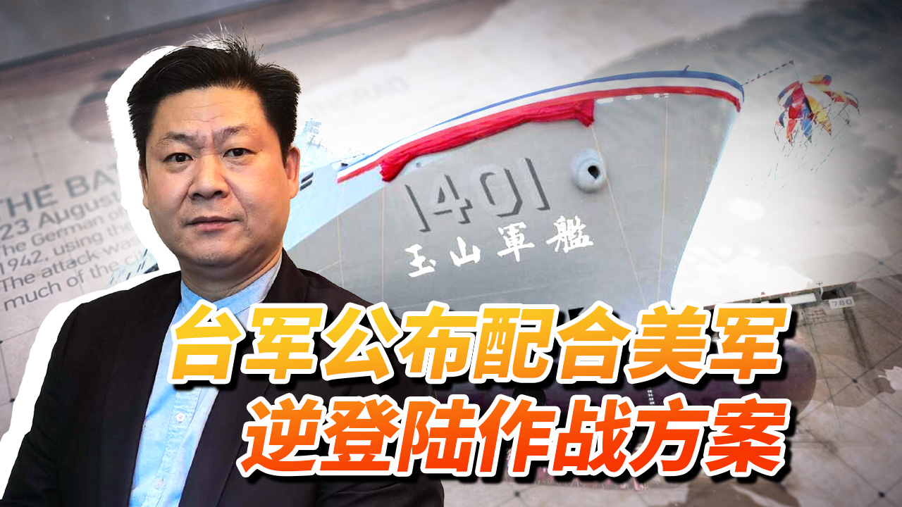 台军智库公布应对大陆武统的高招，配合美军逆登陆，后果多严重？