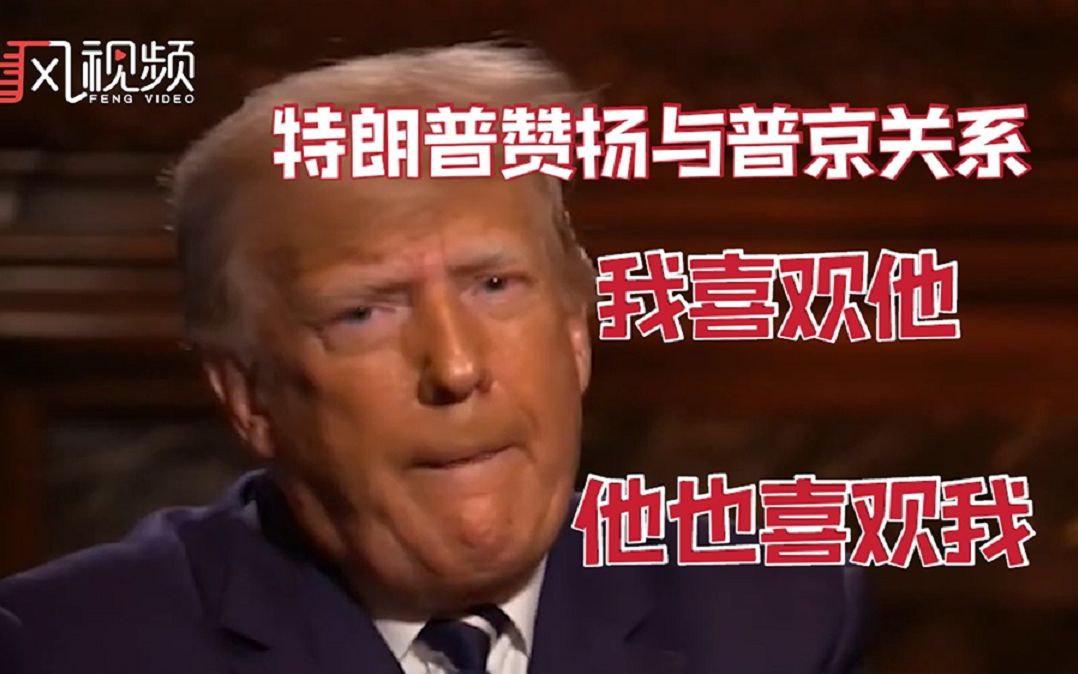 特朗普赞扬与普京的关系：我喜欢他，他也喜欢我