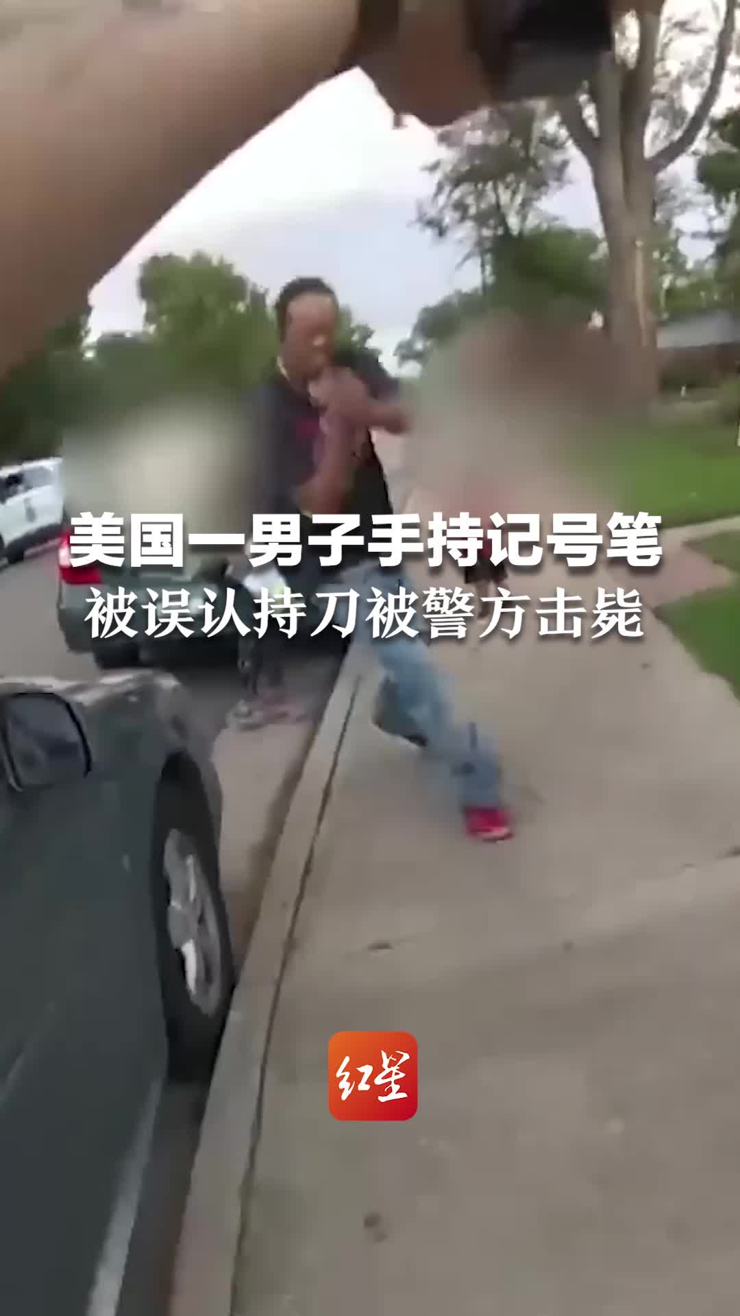 美国一男子手持记号笔，被误认持刀被警方击毙