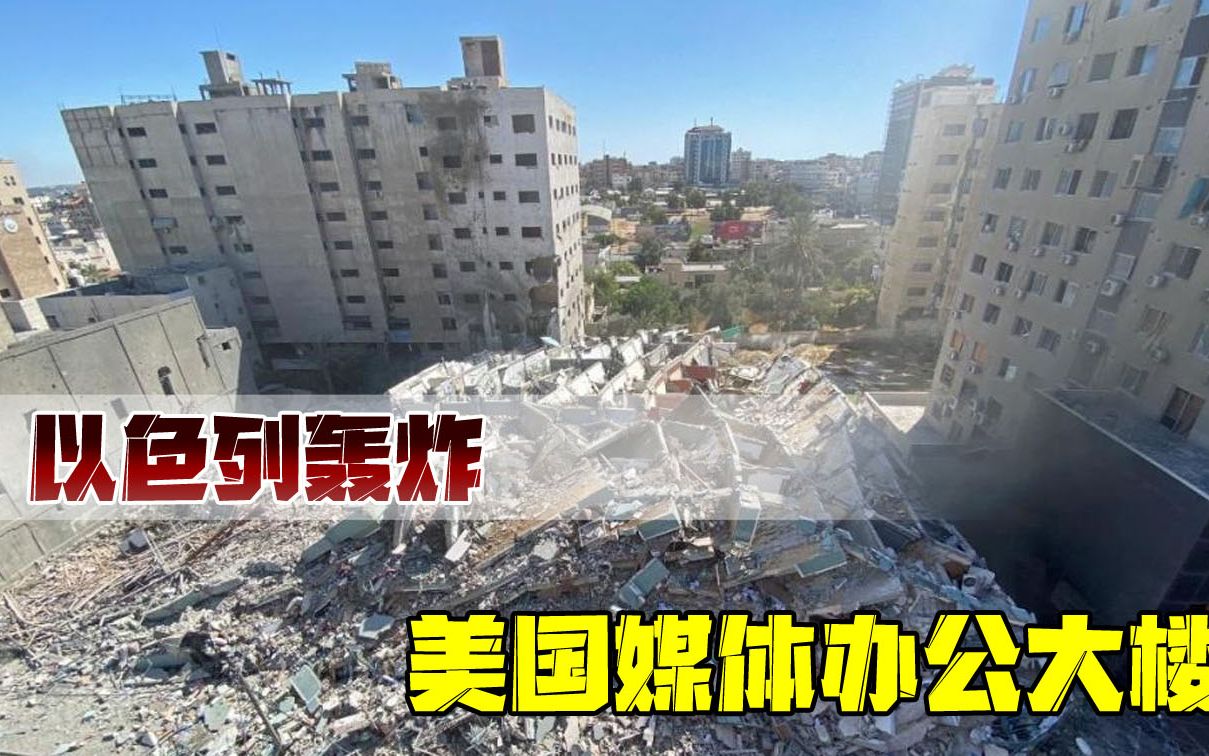 以色列轰炸美国媒体办公大楼！扬言内部有恐怖组织，却拿不出证据