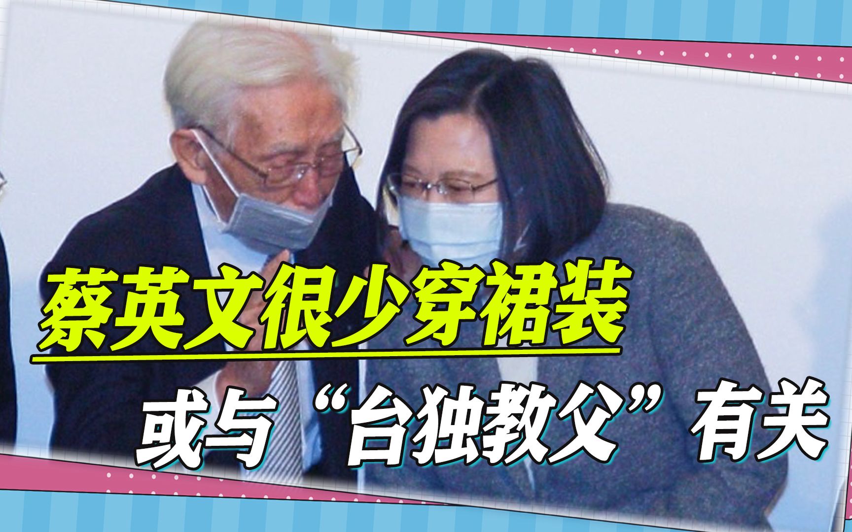 蔡英文为何很少穿裙装？一段恩怨被揭，或与“台独教父”有关
