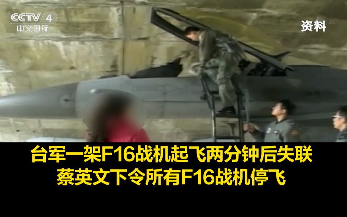 台军一架F16战机起飞两分钟后失联，蔡英文下令所有F16战机停飞