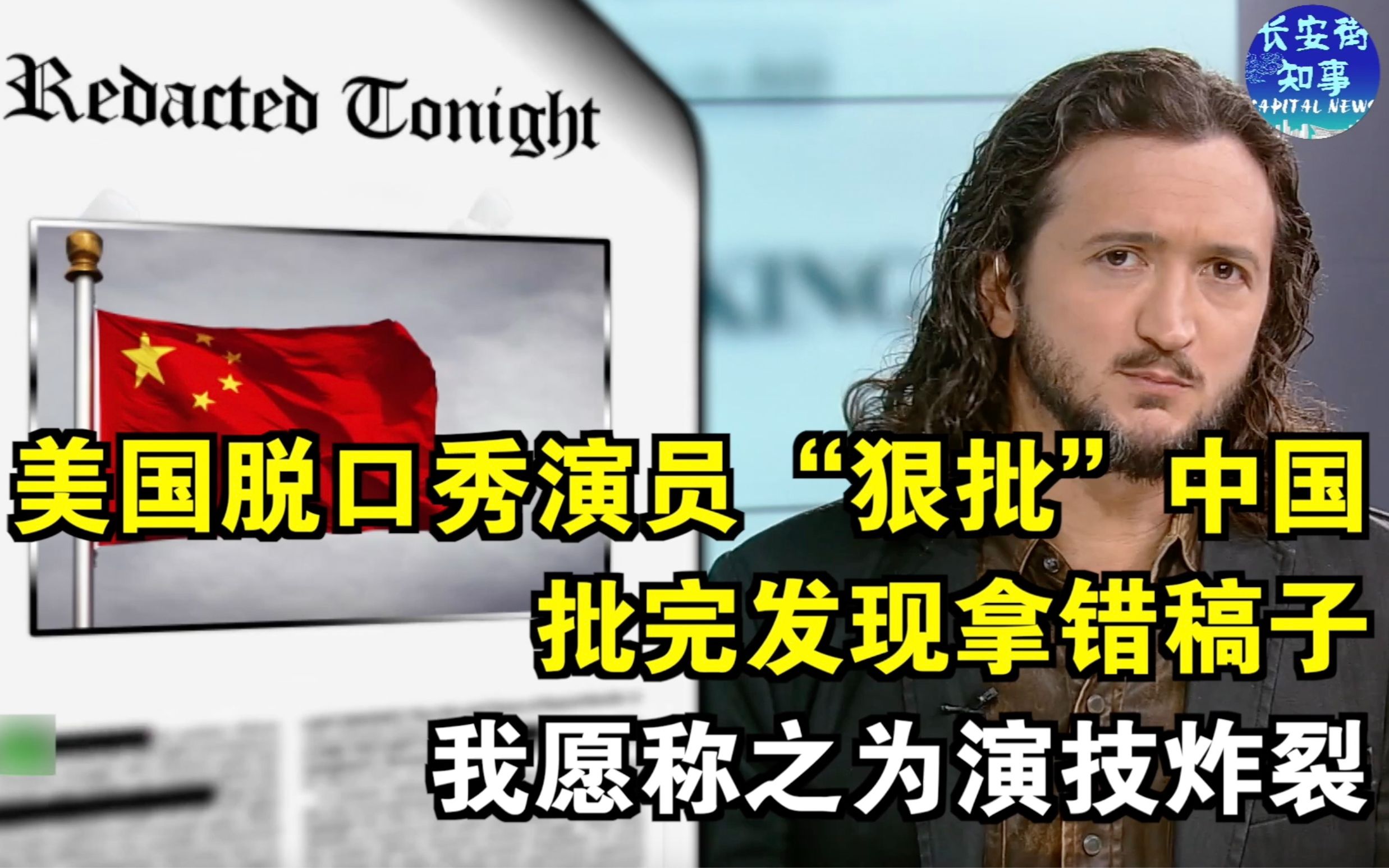 美国脱口秀演员李坎普“狠批”中国，批完发现拿错稿子，我愿称之为演技炸裂