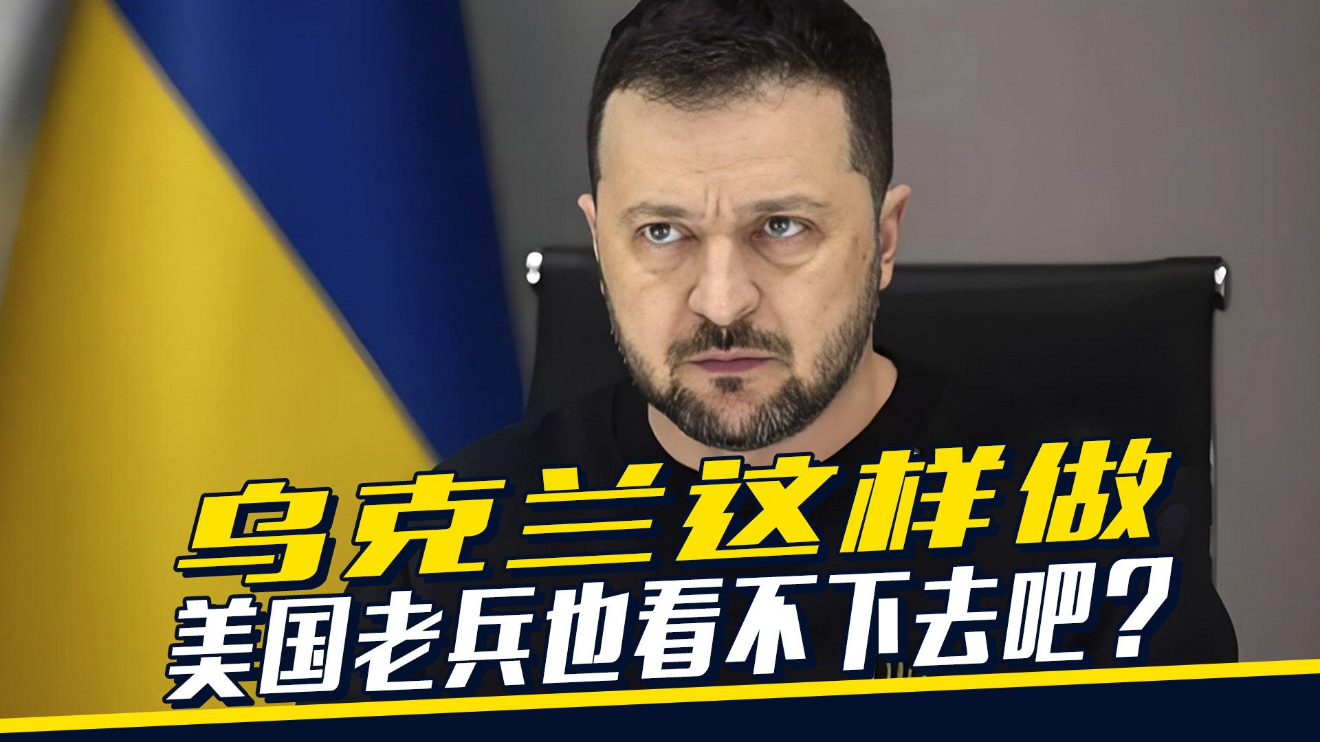 乌克兰这样做，别说中国，即便是美国老兵，恐怕也看不下去吧？