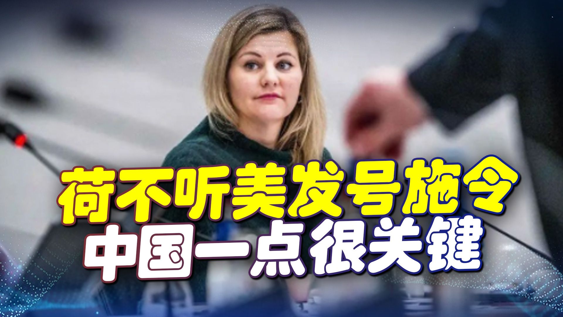 敏感时刻，荷兰这次学聪明了，不听美国发号施令，中国一点很关键