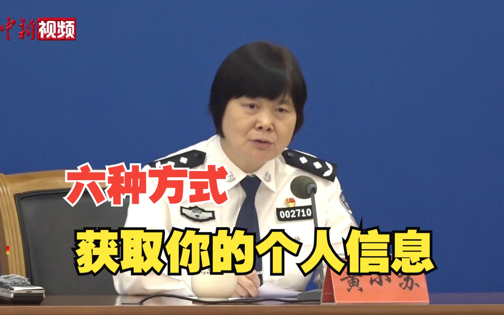 注意！公安部提醒这些方式或将泄露个人信息
