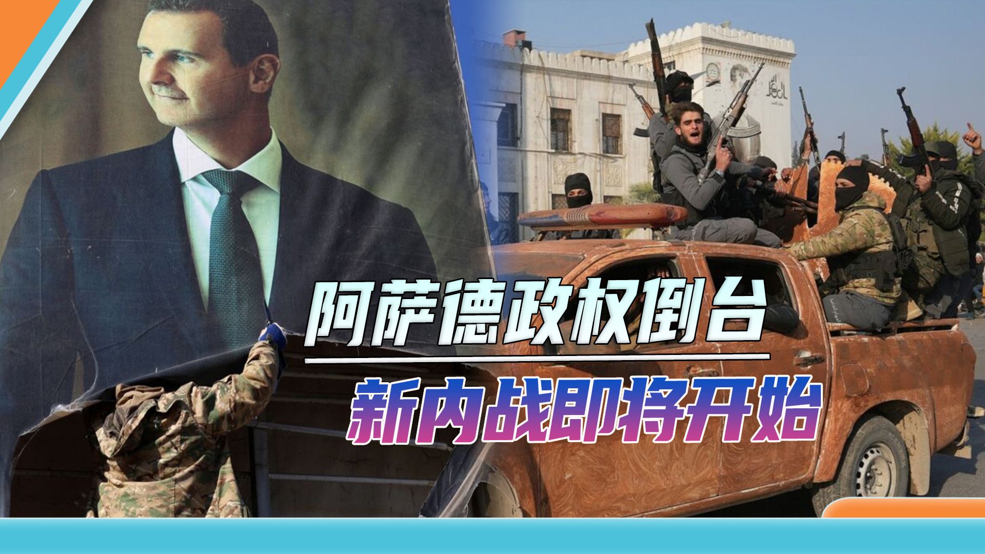 阿萨德政权终结，叙利亚内战3.0即将开始，伊朗是最大输家