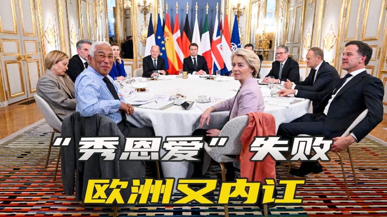 美俄会谈开始，马克龙试图带领欧洲展示团结，却被东欧国家骂惨了