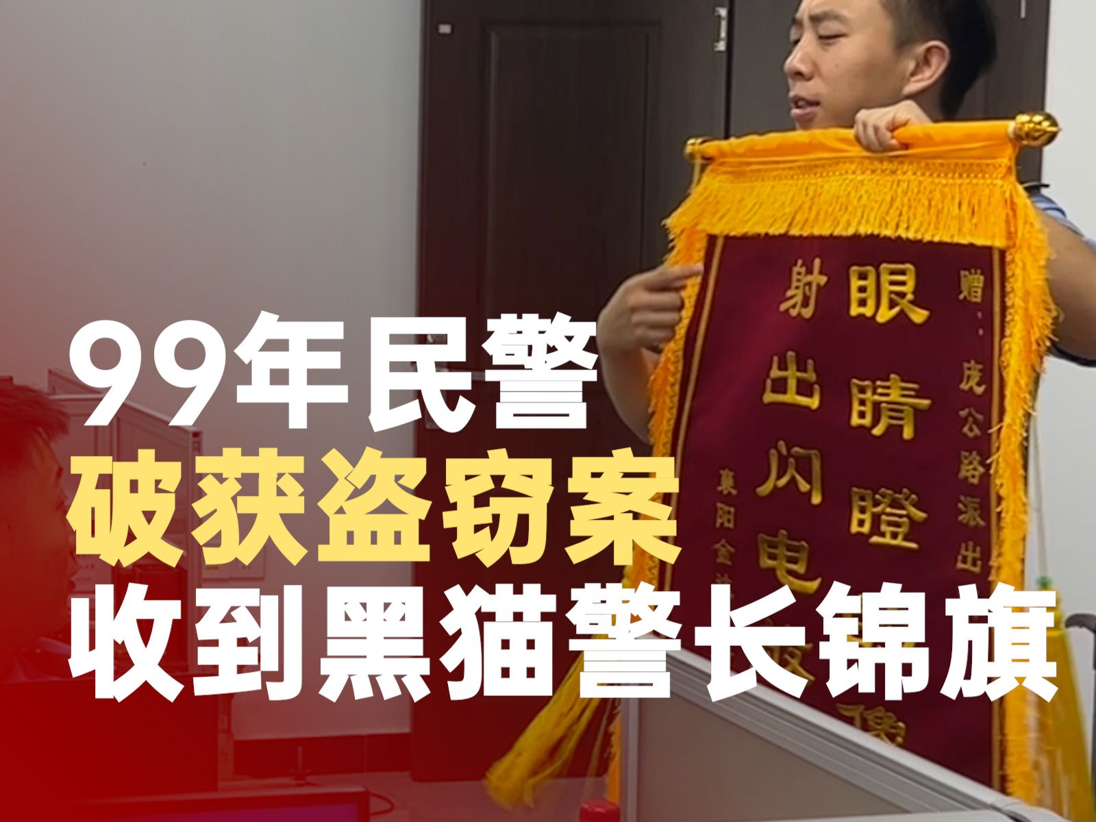 99年民警破获盗窃案收到黑猫警长锦旗