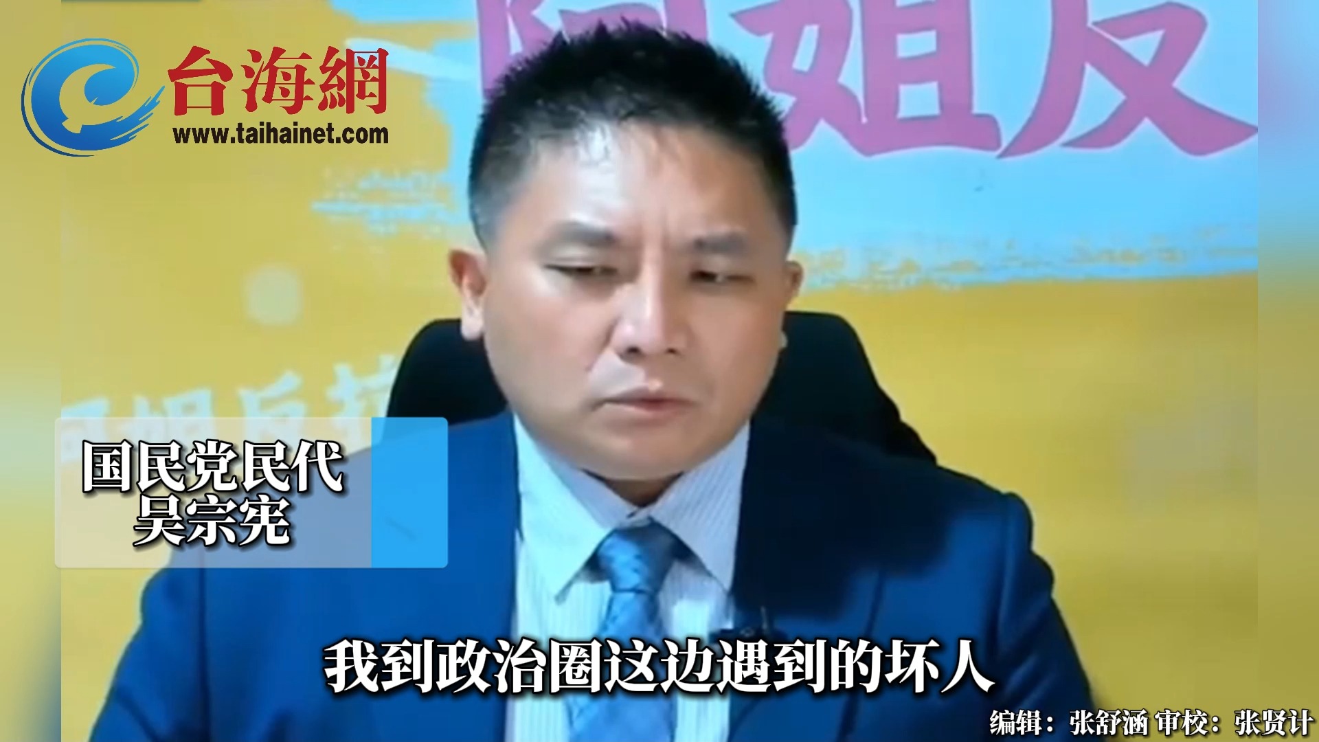 政治圈遇到的坏人比办过的坏人还要坏 吴宗宪：民进党能骗就骗能拐就拐