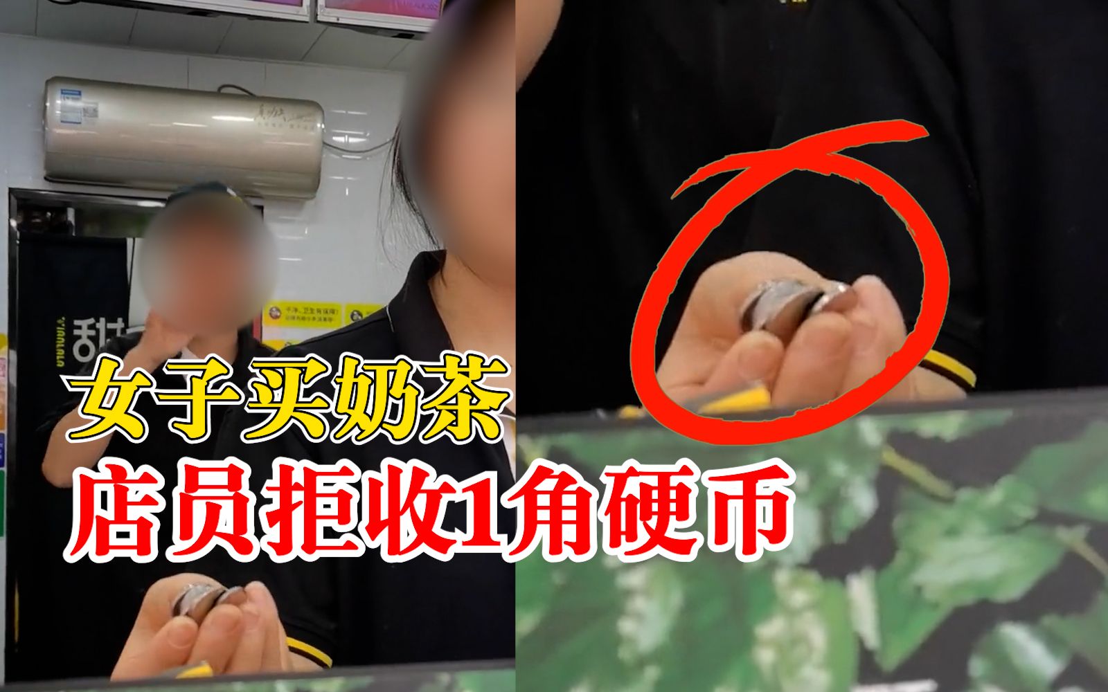 女子买奶茶店员拒收1角硬币，官方客服：可能是员工个人行为