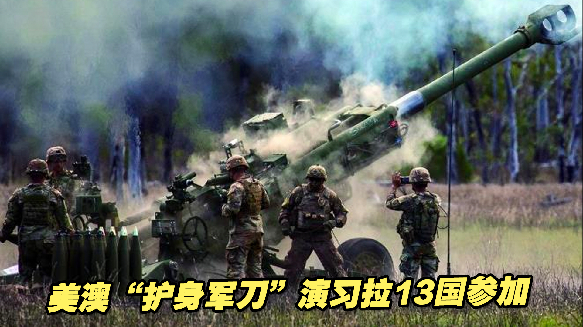 美澳“护身军刀”演习拉13国参加，剑指中国？
