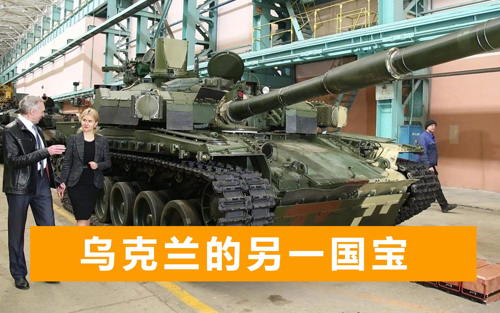 除马达西奇外，乌克兰还有另一国家门面：哈坦厂现状披露