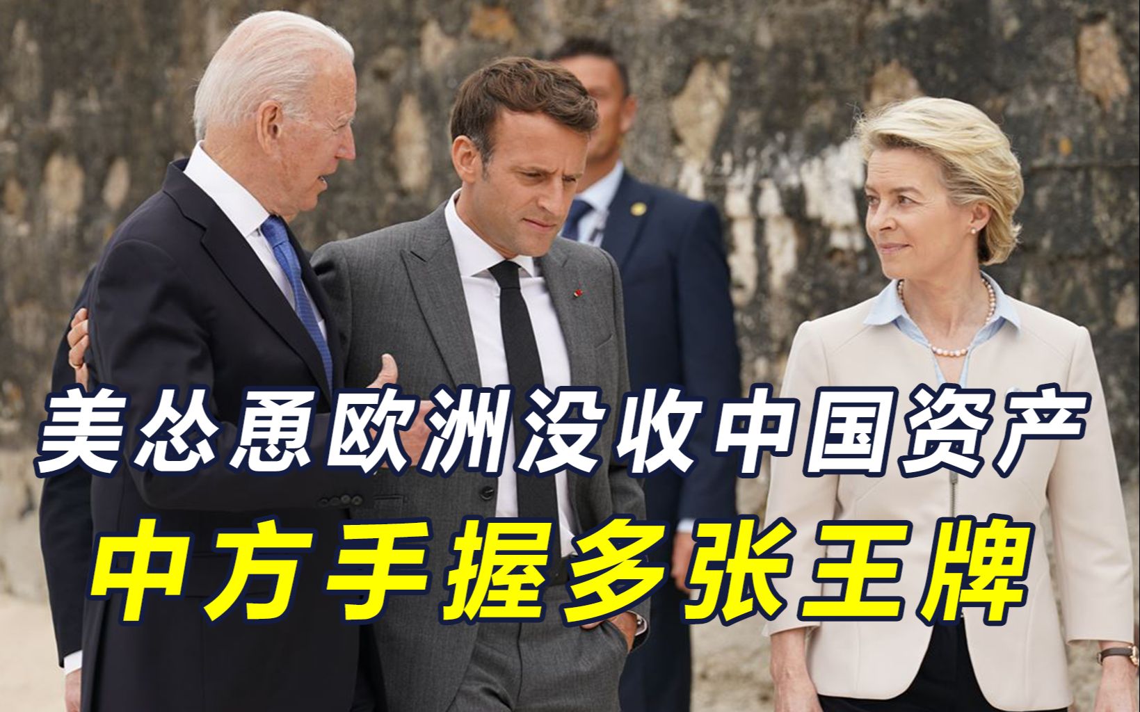俄乌冲突升级，中国数百亿资产也不安全了？欧美若动手该如何应对
