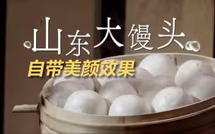小撒吃刚出锅热乎乎的山东大馒头，碳水脑袋隔屏都香迷糊了！