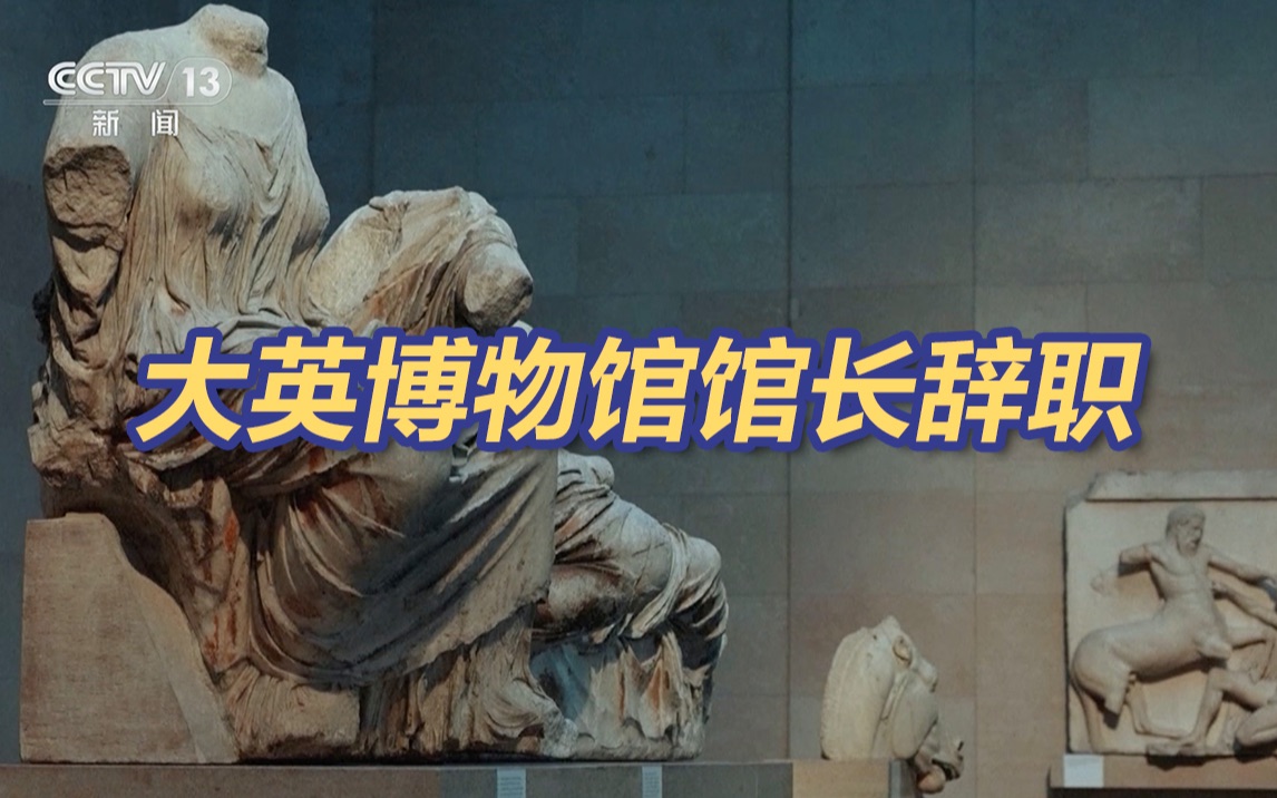 大英博物馆馆长辞职