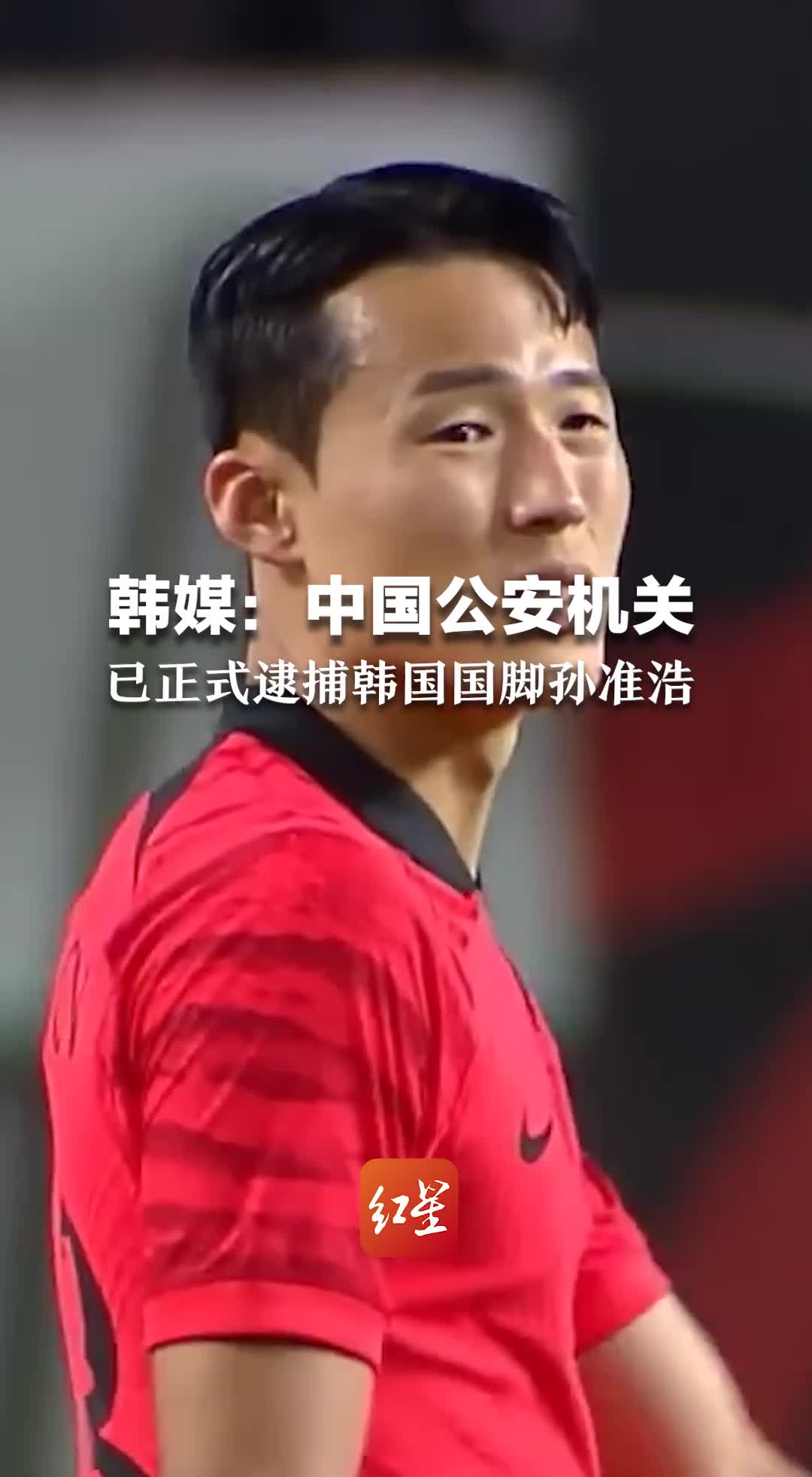 韩媒：中国公安机关已正式逮捕韩国国脚孙准浩 #人民检察院正式批捕孙准浩#