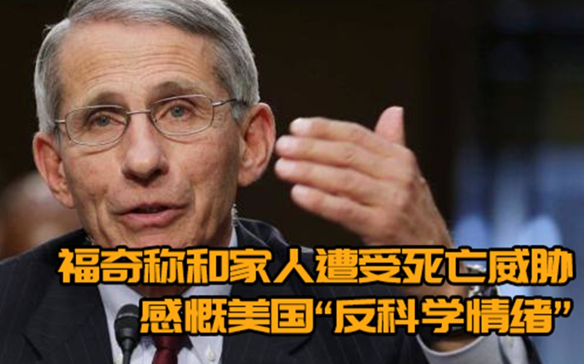 雇安保团队？福奇：我做梦都没想到，全家会受到死亡威胁