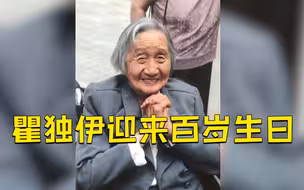 今天，新中国第一批驻外记者瞿独伊百岁生日
