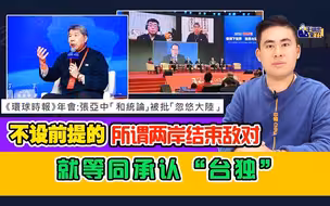 王炳忠：不设前提的所谓两岸结束敌对  就等同承认“台独”