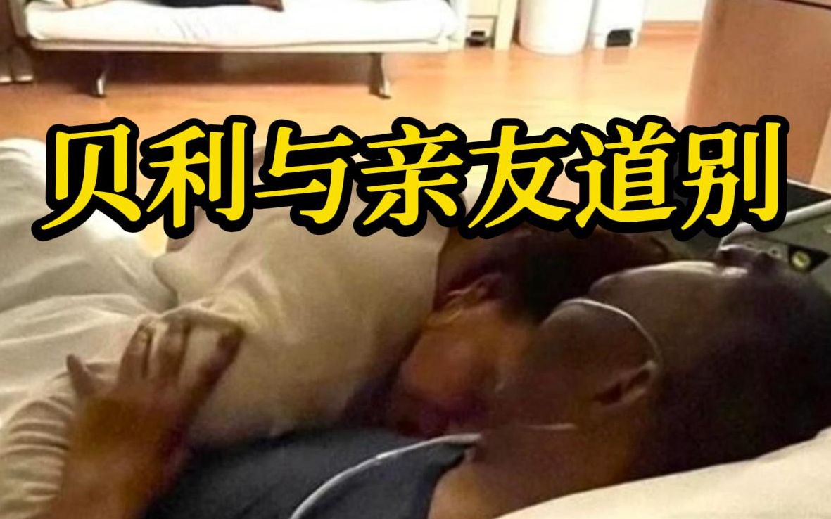 球王贝利病情继续恶化，已在病床上和亲友道别