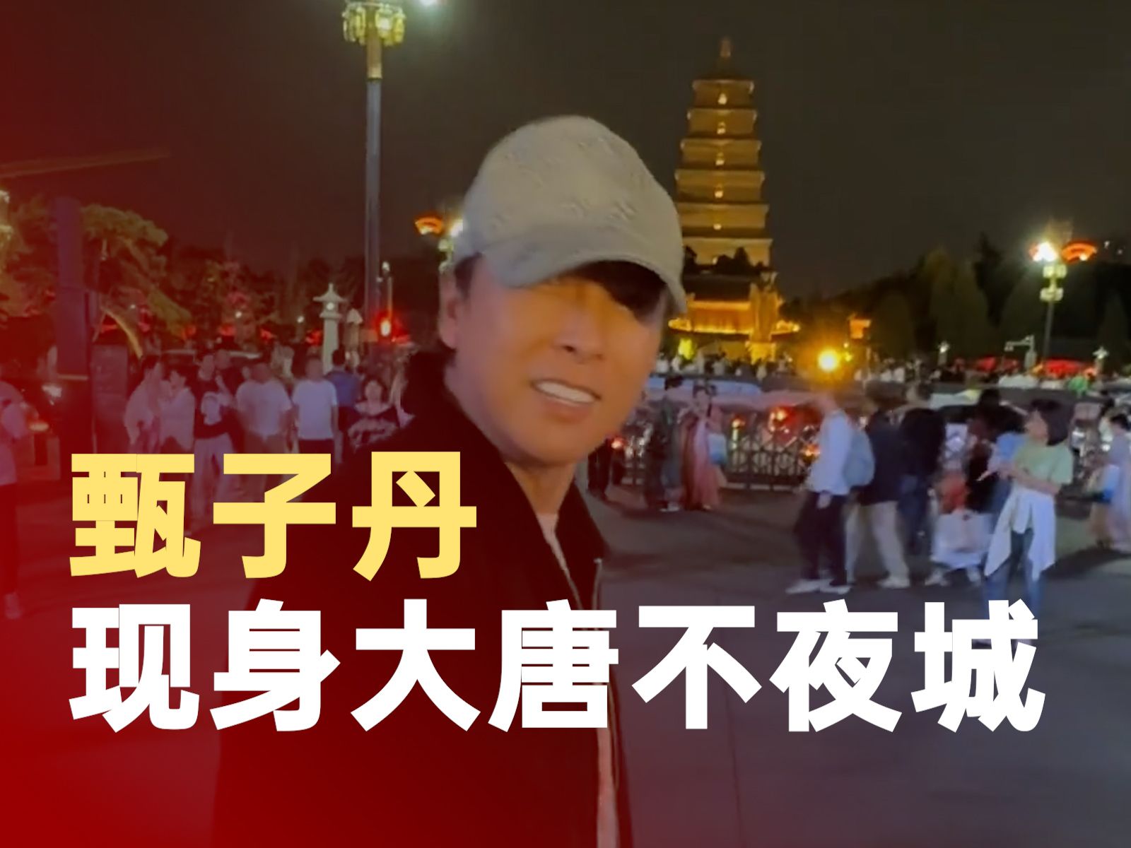 甄子丹来西安逛大唐不夜城