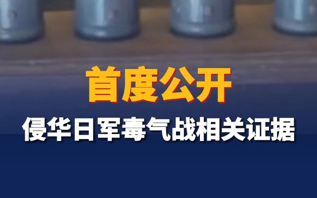 首度公开！侵华日军毒气战相关证据