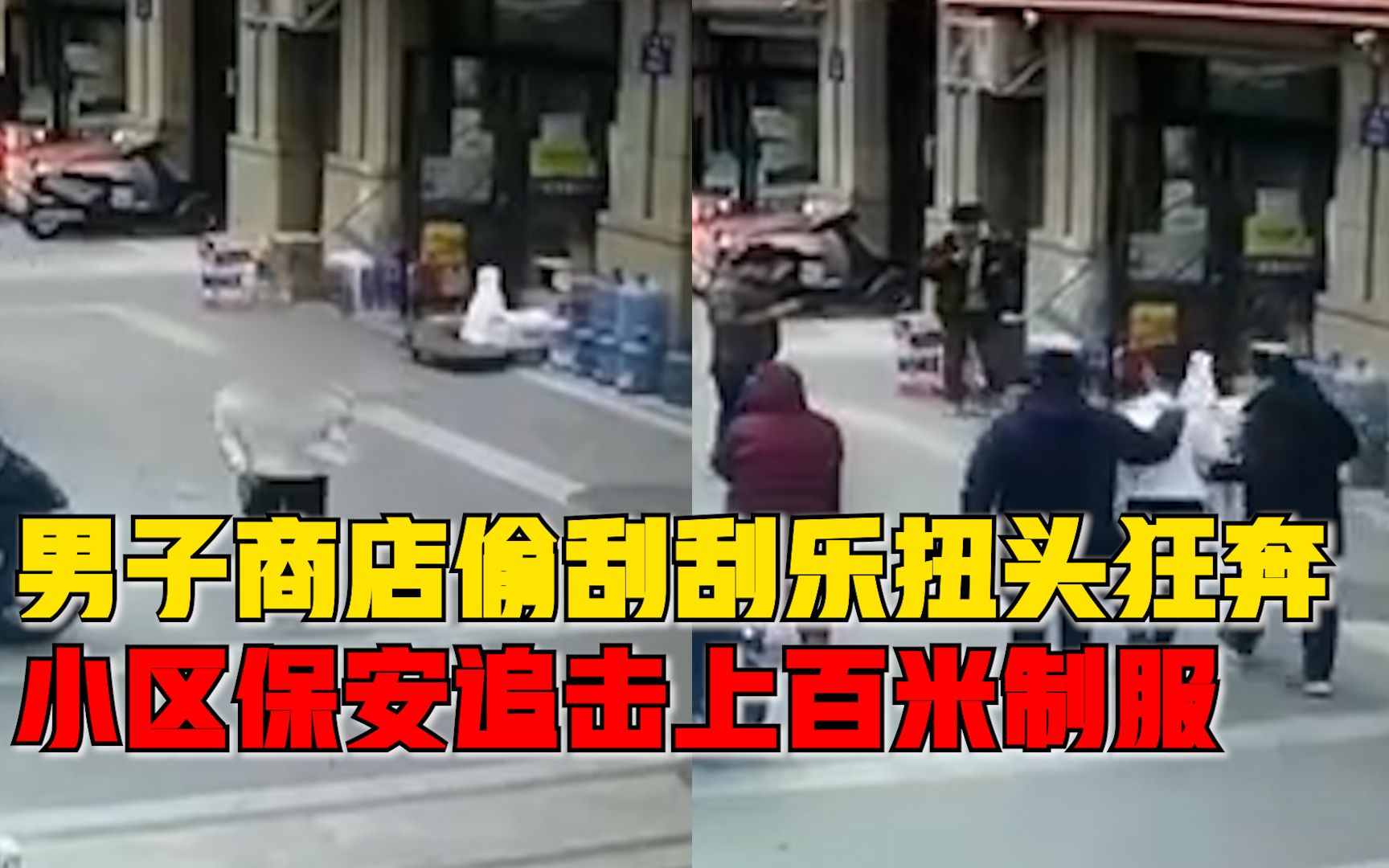 男子去便利店偷两打刮刮乐扭头狂奔，小区保安追击上百米制服