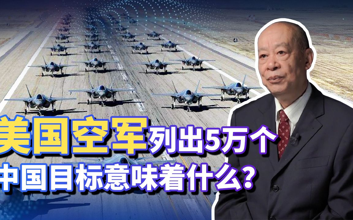 美空军报告列出5万个中国打击目标，证明一旦开战美方无法承受后果