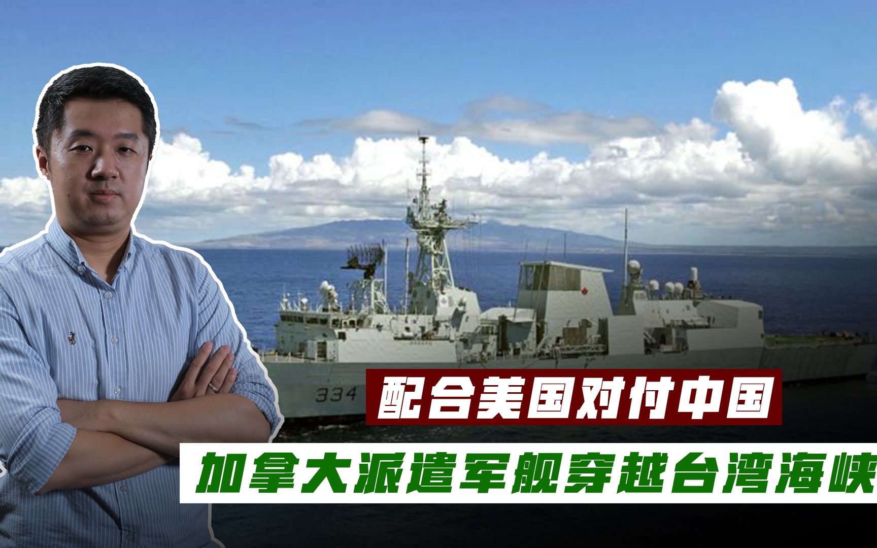 甘当美国附庸，加拿大不顾激怒中国，出动护卫舰穿越台湾海峡