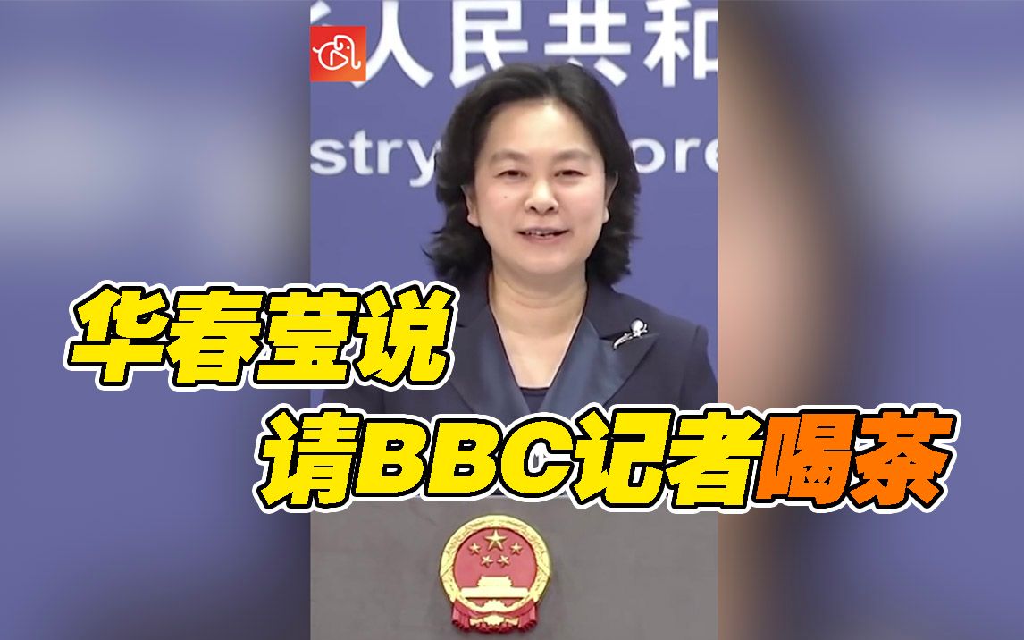 BBC“自曝”式提问 华春莹笑了：改天请你喝茶 咱慢慢聊
