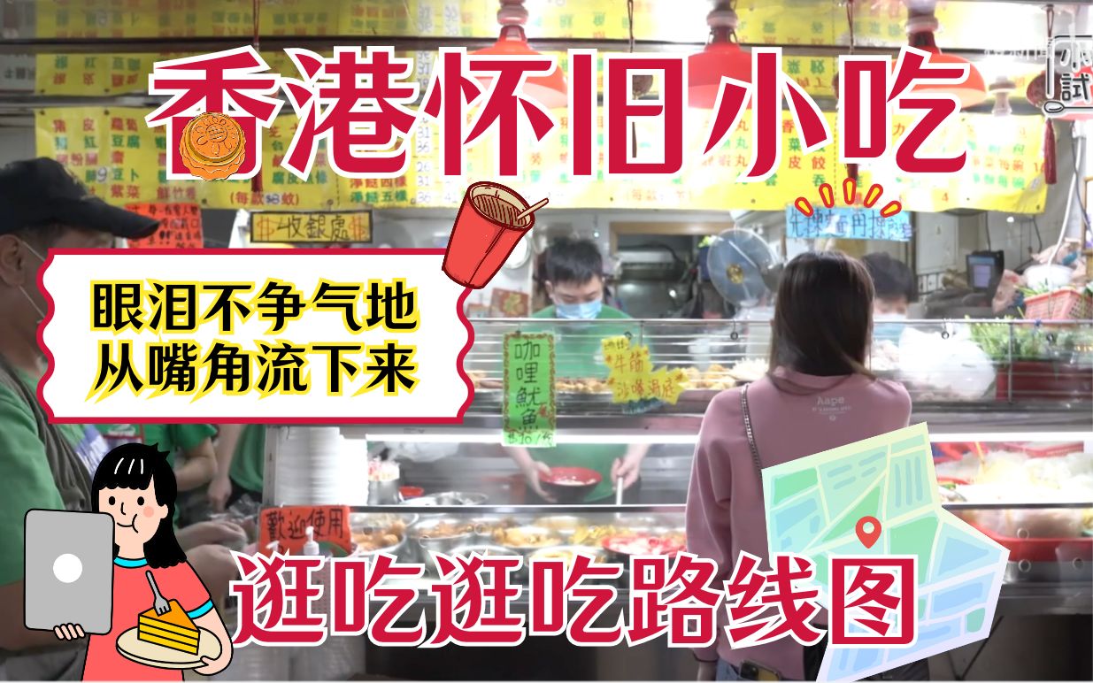 香港吃点啥｜怀旧小食路线推荐