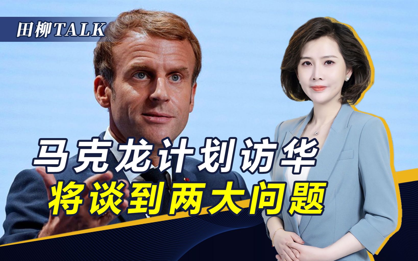 美并非唯一！马克龙也想访华，将谈两个问题，并改善中欧关系