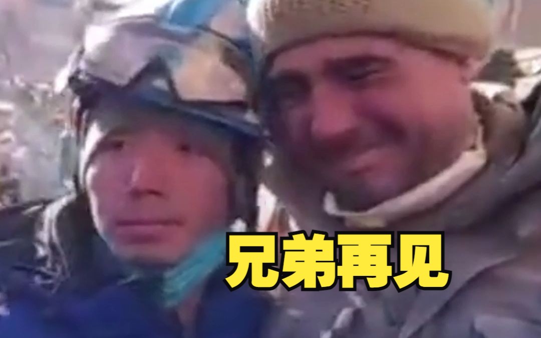蓝天救援队完成救援 土耳其民众哽咽相送