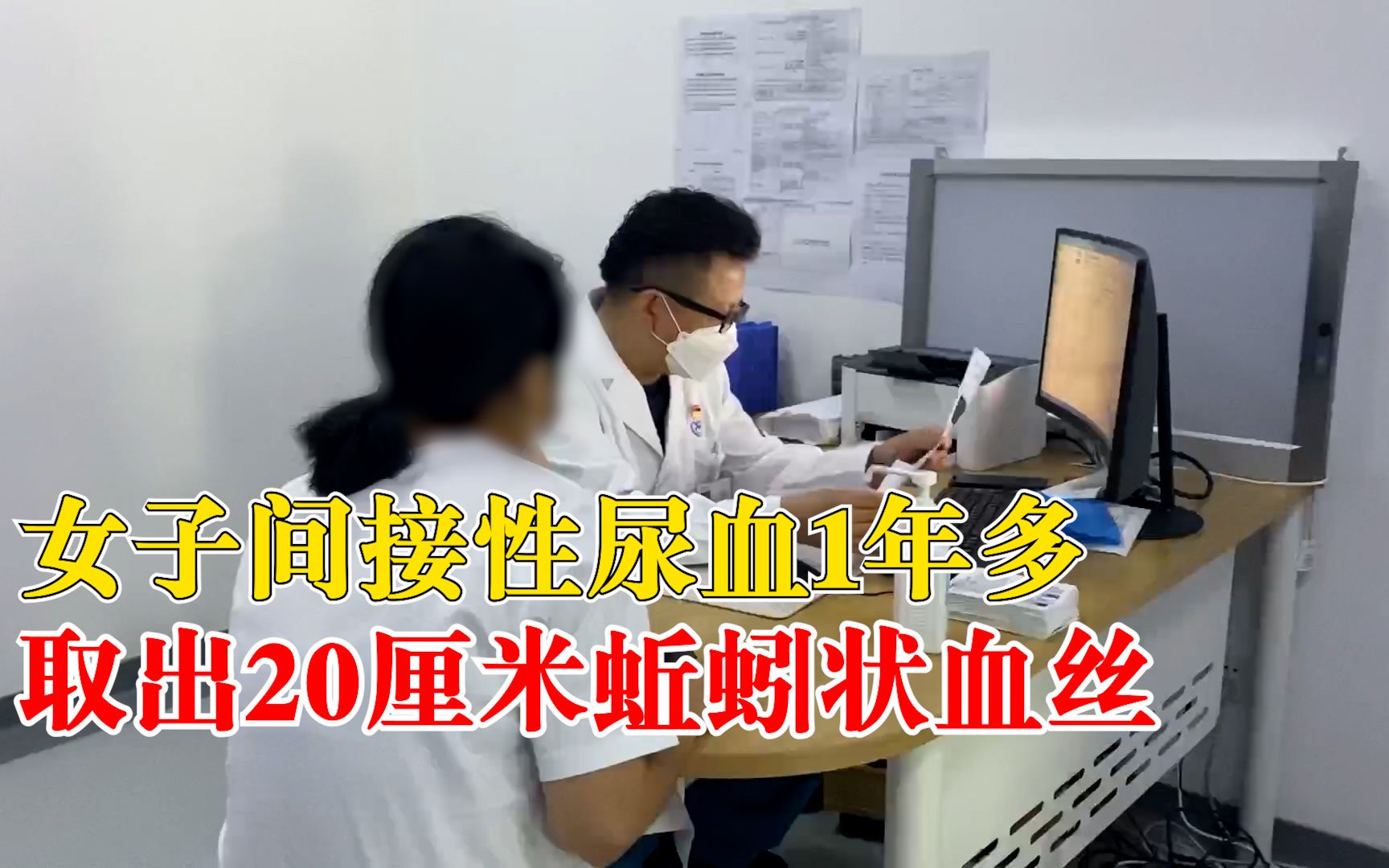 女子尿血1年取出20厘米蚯蚓状血丝：再晚治疗将危及生命