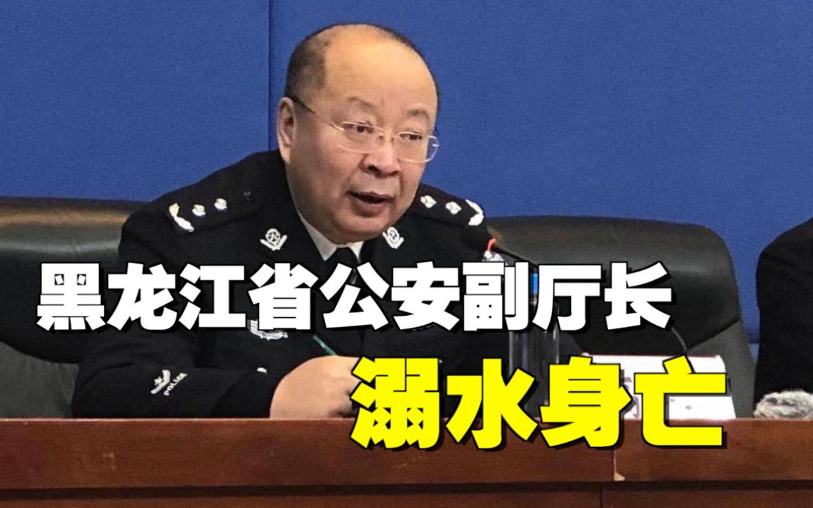 突发！黑龙江省公安厅常务副厅长溺水身亡