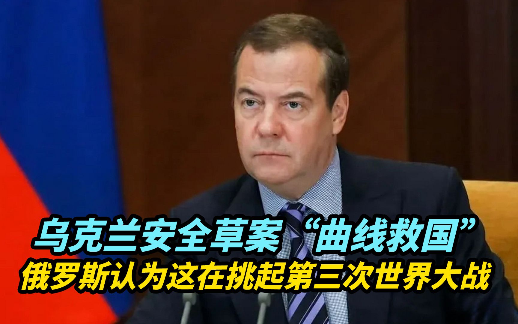 【热评】乌克兰安全草案“曲线救国”，俄罗斯认为这是在挑起第三次世界大战