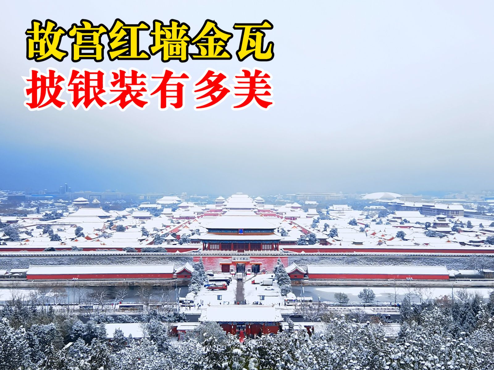 故宫红墙金瓦披银装有多美