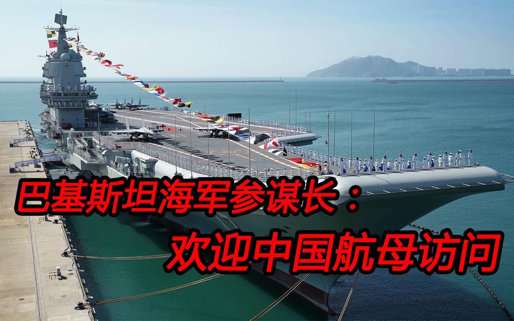 巴基斯坦欢迎中国航母来访，这是印度最不愿看到的一幕