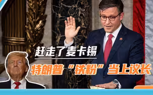 民主党笑不出来了：特朗普“铁粉”当上议长，反对民主党一切议题
