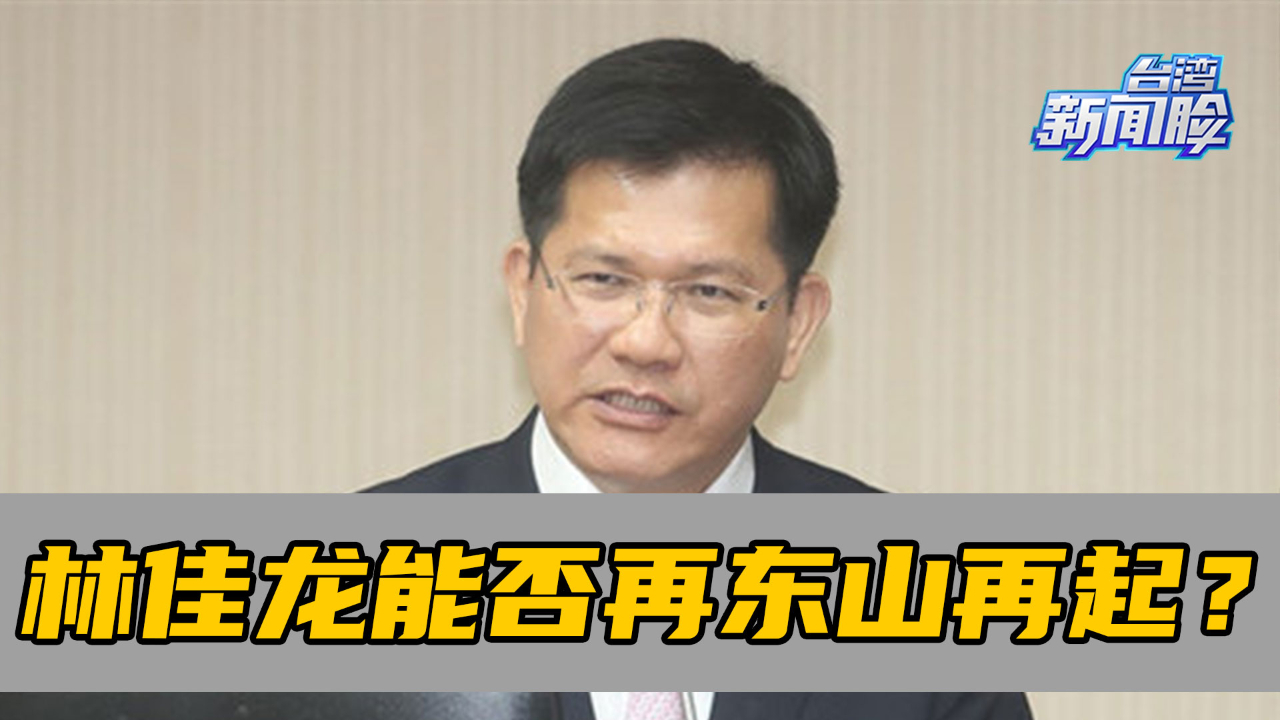超4成民众对林佳龙处理台铁事故的表现满意，他能否东山再起？