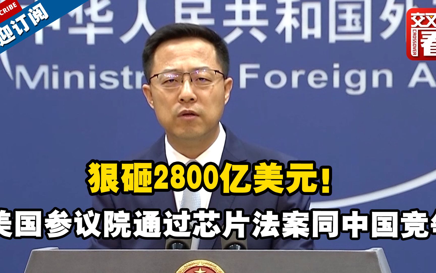 狠砸2800亿美元！美国参议院通过芯片法案同中国竞争，外交部警告#芯片
