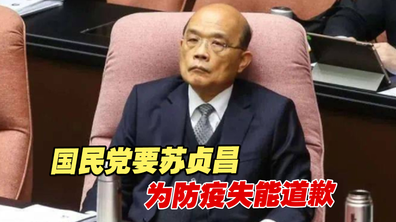 台立法机构起战火！国民党占据主席台，要苏贞昌为防疫失能道歉